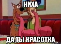 ниха да ты красотка