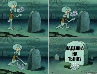 надежна на тыкву