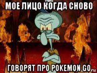 мое лицо когда сново говорят про pokemon go