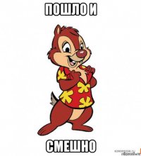 пошло и смешно