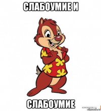 слабоумие и слабоумие