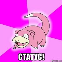  статус!