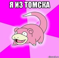 я из томска 