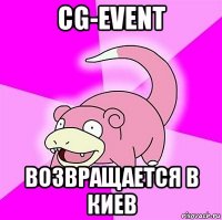 cg-event возвращается в киев