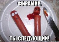 фирамир, ты следующий!