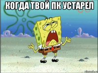 когда твой пк устарел 