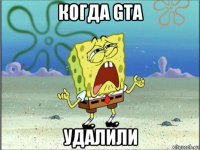 когда gta удалили