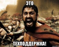 это техподдержка!