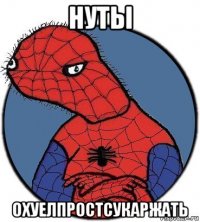 нуты охуелпростсукаржать