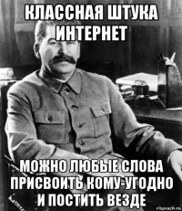 классная штука интернет можно любые слова присвоить кому-угодно и постить везде