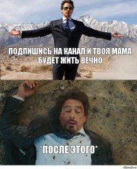 ПОДПИШИСЬ НА КАНАЛ И ТВОЯ МАМА БУДЕТ ЖИТЬ ВЕЧНО *ПОСЛЕ ЭТОГО*