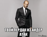  твой пердак из андер атак