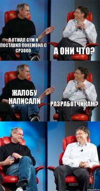 я отжал gym и поставил покемона с СР3000 а они что? жалобу написали разработчикам?  