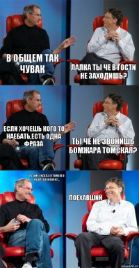 в общем так чувак лалка ты че в гости не заходишь? если хочешь кого то наебать,есть одна фраза ты че не звонишь бомжара томская? я дома сидел,а в томске в общаге,воооооот.... поехавший