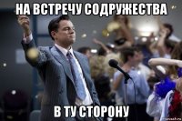 на встречу содружества в ту сторону