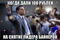 когда дали 100 рублей на снятие лидера байкеров