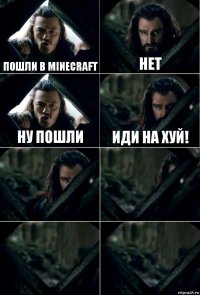 Пошли в Minecraft Нет Ну пошли Иди на хуй!    