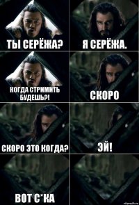 Ты Серёжа? Я Серёжа. Когда стримить будешь?! Скоро Скоро это когда? Эй! Вот с*ка 