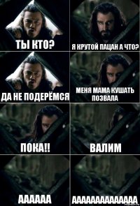 ты кто? я крутой пацан а что? да не подерёмся меня мама кушать позвала пока!! валим аааааа аааааааааааааа