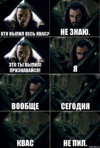 Кто выпил весь квас? Не знаю. Это ты выпил! Признавайся! Я Вообще Сегодня Квас не пил.