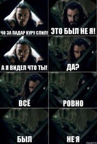 Чо за падар куру слил! это был не я! А я видел что ты! да? всё ровно был не я