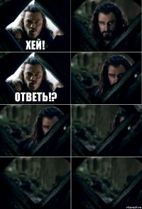 Хей!  Ответь!?     