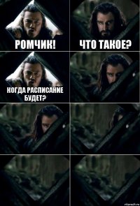 Ромчик! Что такое? Когда расписание будет?     