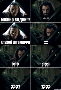 можно водки!!! ***** глухой штоли??!! :::: ??? ??? ???7 7???