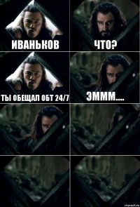 Иваньков Что? Ты обещал ОБТ 24/7 Эммм....    