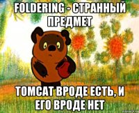 foldering - странный предмет tomcat вроде есть, и его вроде нет