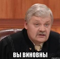  вы виновны