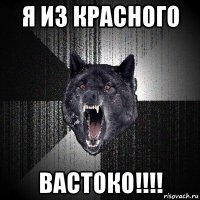 я из красного вастоко!!!!