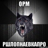 орм ршлопнаевкапро