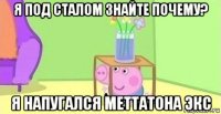 я под сталом знайте почему? я напугался меттатона экс