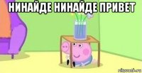 нинайде нинайде привет 