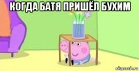 когда батя пришёл бухим 