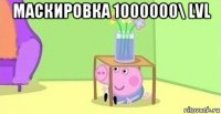 маскировка 1000000\ lvl 