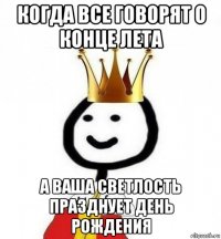 когда все говорят о конце лета а ваша светлость празднует день рождения