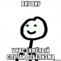 виу виу у нас тяжёлый случай дебелизма