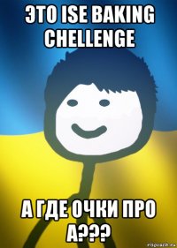 это ise baking chellenge а где очки про а???