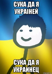 сука да я украiней сука да я украинец