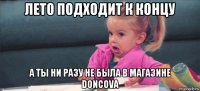 лето подходит к концу а ты ни разу не была в магазине doncova