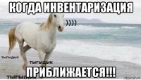 когда инвентаризация приближается!!!