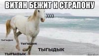 витян бежит к страпону 