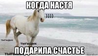 когда настя подарила счастье