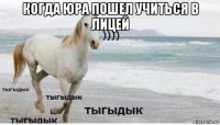 когда юра пошел учиться в лицей 