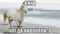 вика когда навоняла :d