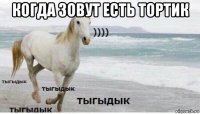 когда зовут есть тортик 