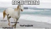 после школы 