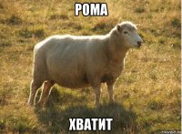 рома хватит